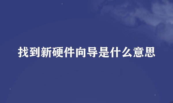 找到新硬件向导是什么意思