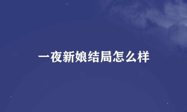 一夜新娘结局怎么样