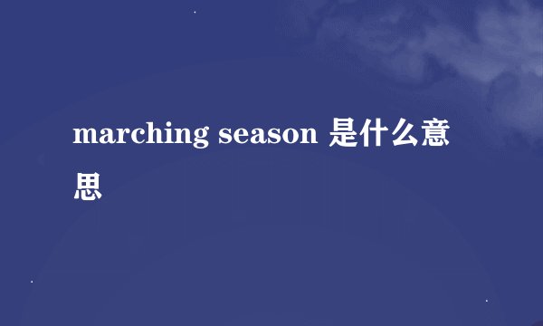 marching season 是什么意思