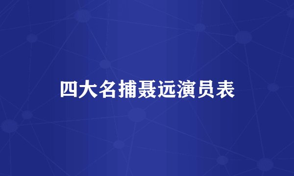 四大名捕聂远演员表