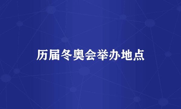 历届冬奥会举办地点
