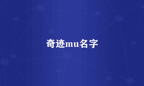 奇迹mu名字