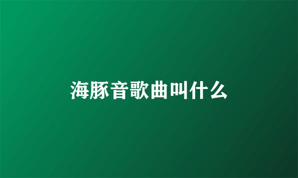 海豚音歌曲叫什么