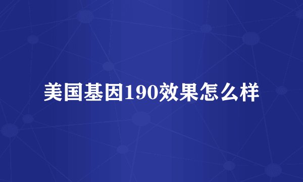 美国基因190效果怎么样