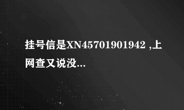 挂号信是XN45701901942 ,上网查又说没此邮件，打电话到邮政局又说没有。到底在哪里？？麻烦帮忙查查