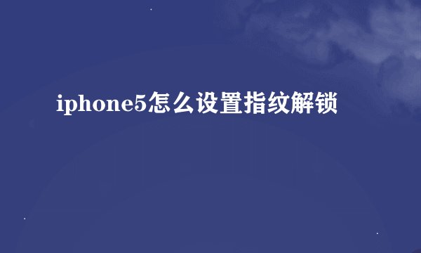 iphone5怎么设置指纹解锁