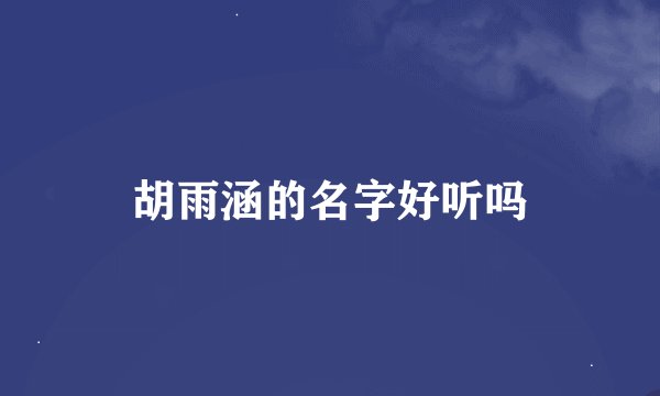 胡雨涵的名字好听吗