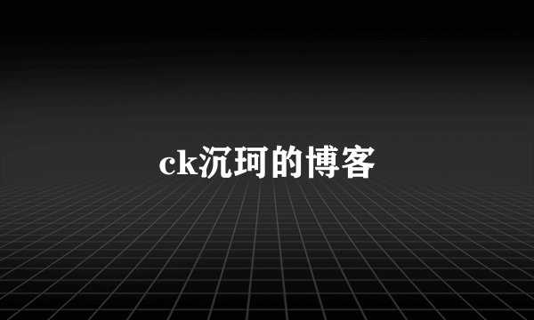 ck沉珂的博客