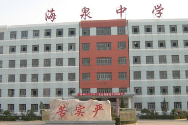 山西运城海泉学校高中收费标准？