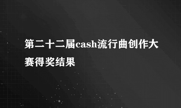 第二十二届cash流行曲创作大赛得奖结果