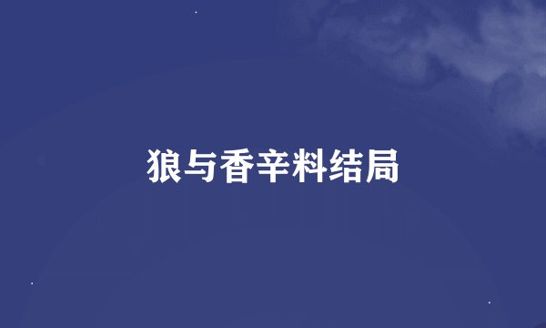 狼与香辛料结局