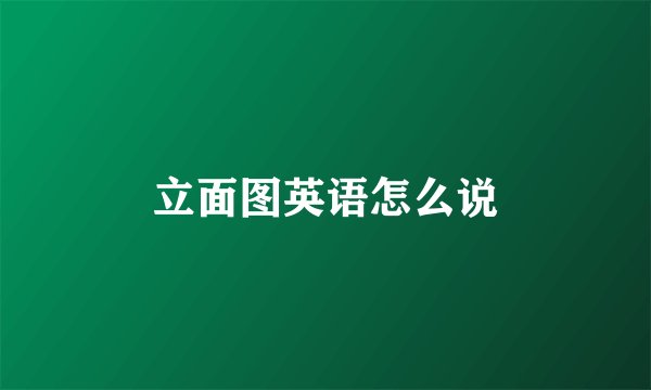 立面图英语怎么说