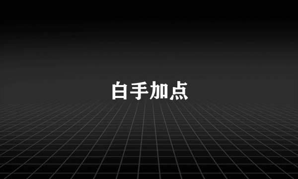 白手加点