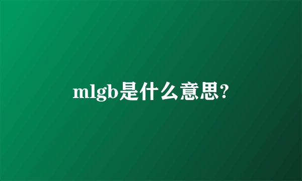 mlgb是什么意思?