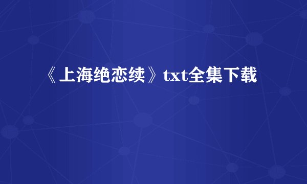 《上海绝恋续》txt全集下载