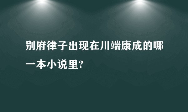 别府律子出现在川端康成的哪一本小说里?