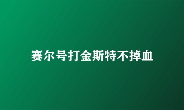 赛尔号打金斯特不掉血