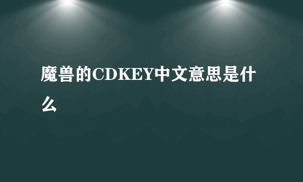 魔兽的CDKEY中文意思是什么