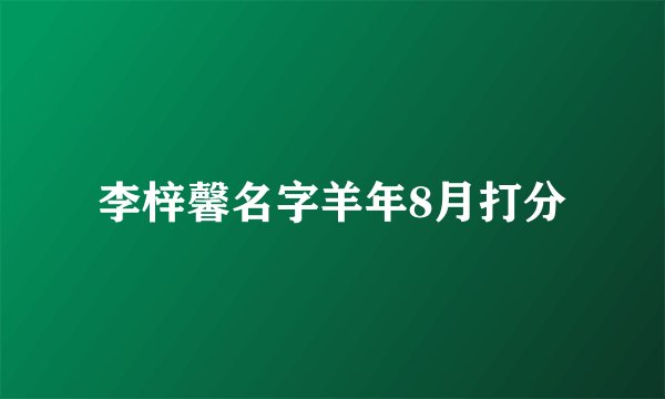 李梓馨名字羊年8月打分