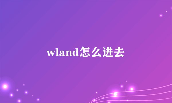 wland怎么进去
