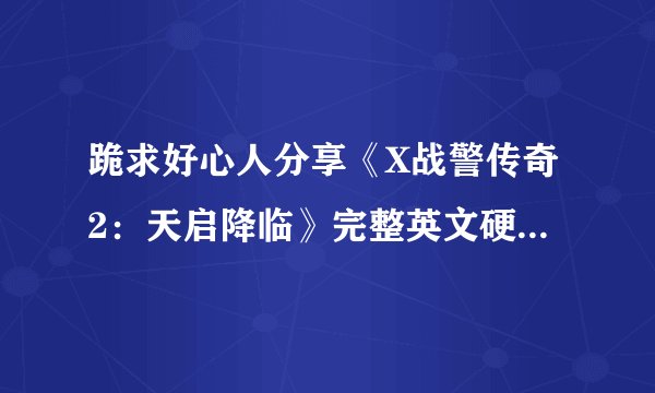 跪求好心人分享《X战警传奇2：天启降临》完整英文硬盘版游戏免费百度云资源