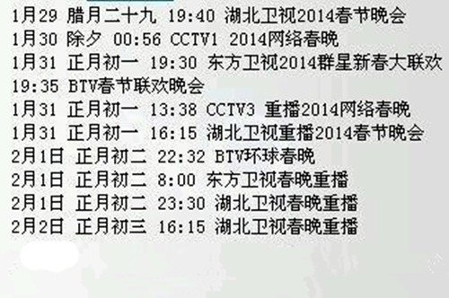 2014BTV环球春晚重播时间？