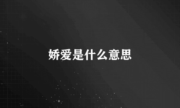 娇爱是什么意思