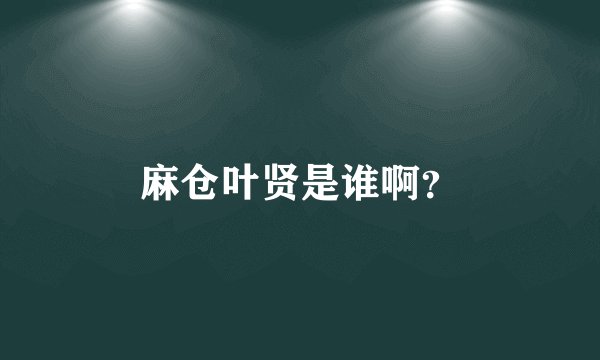 麻仓叶贤是谁啊？