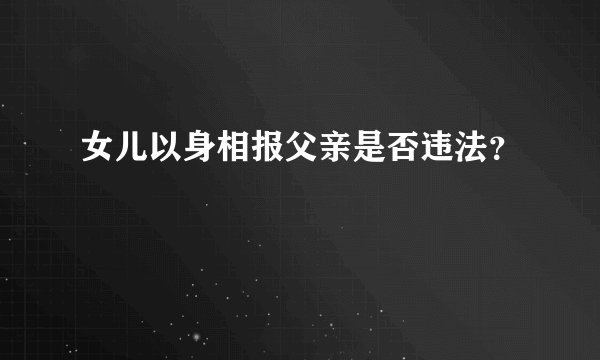 女儿以身相报父亲是否违法？