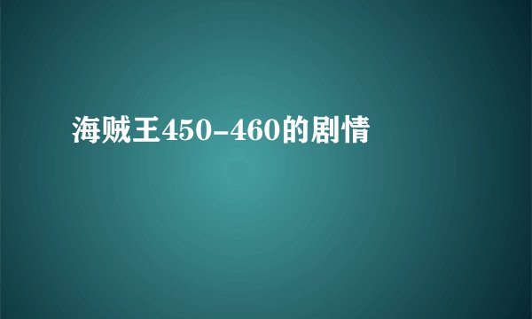 海贼王450-460的剧情