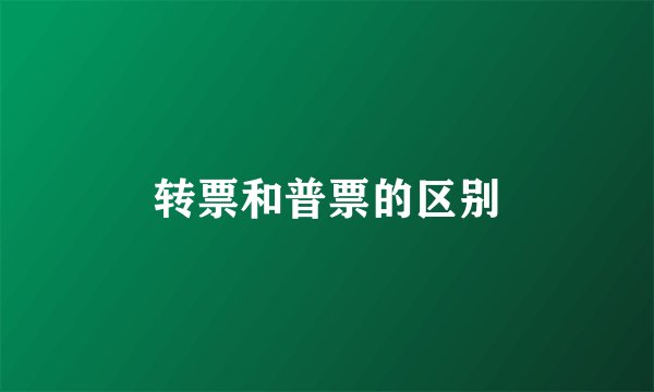 转票和普票的区别
