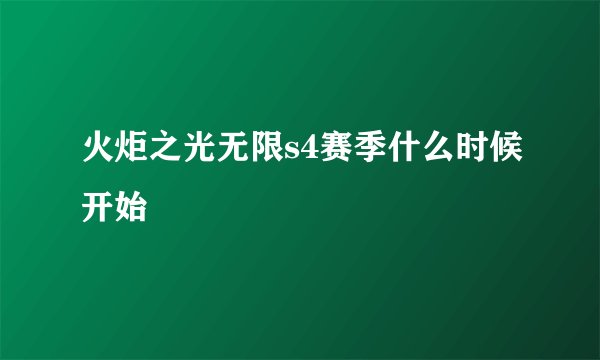火炬之光无限s4赛季什么时候开始