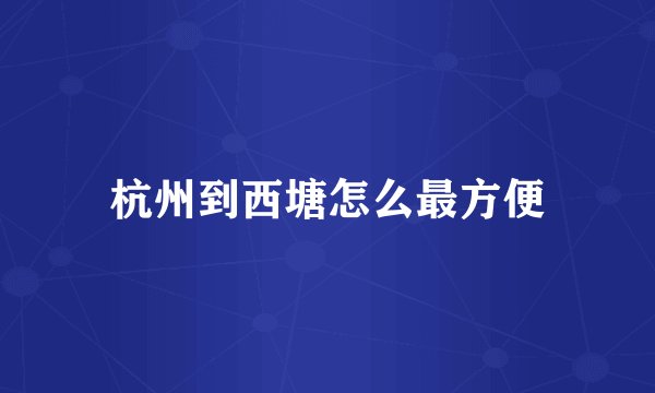杭州到西塘怎么最方便