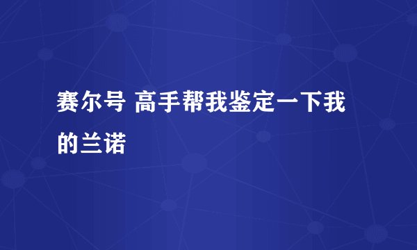 赛尔号 高手帮我鉴定一下我的兰诺