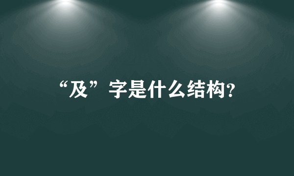 “及”字是什么结构？