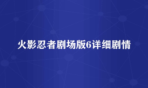 火影忍者剧场版6详细剧情