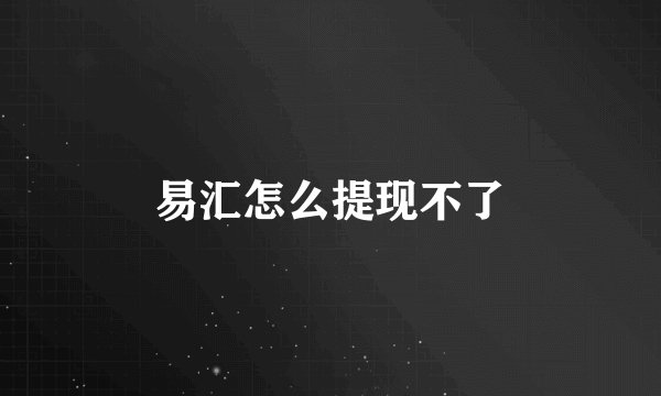 易汇怎么提现不了