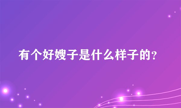 有个好嫂子是什么样子的？