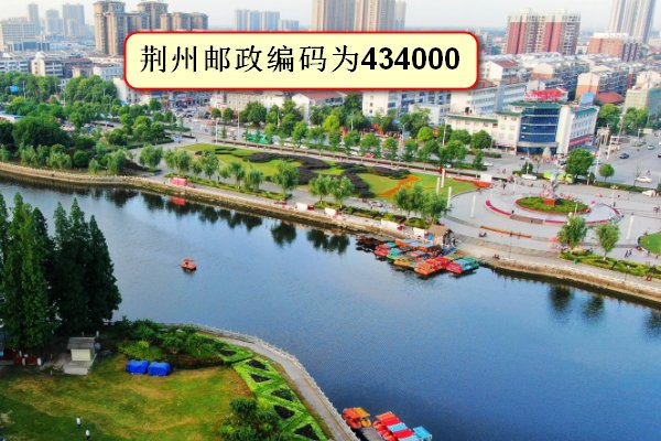 荆州邮政编码