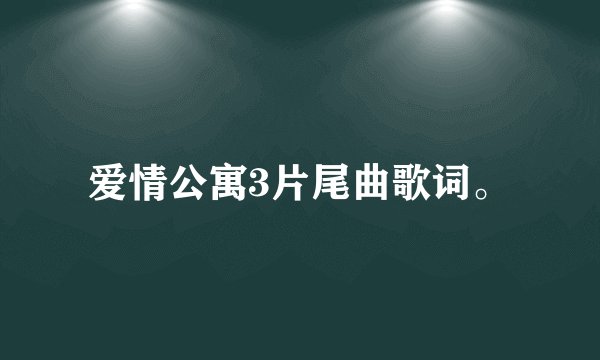 爱情公寓3片尾曲歌词。