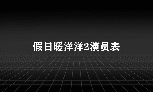 假日暖洋洋2演员表