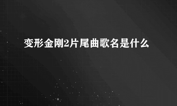 变形金刚2片尾曲歌名是什么