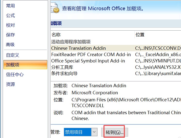 excel2007禁用的加载项怎么启用？
