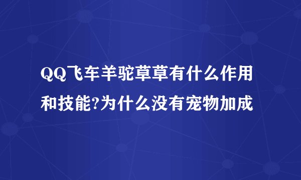 QQ飞车羊驼草草有什么作用和技能?为什么没有宠物加成
