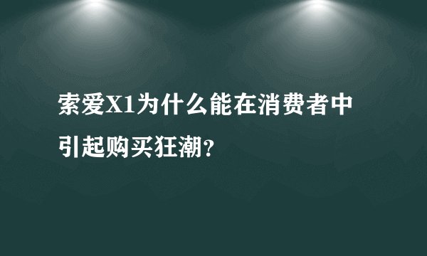 索爱X1为什么能在消费者中引起购买狂潮?