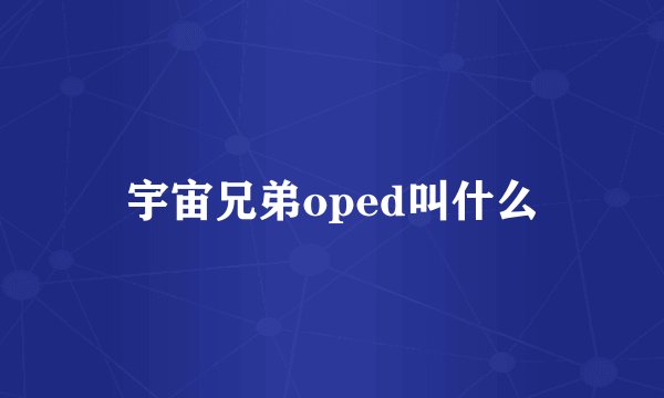 宇宙兄弟oped叫什么