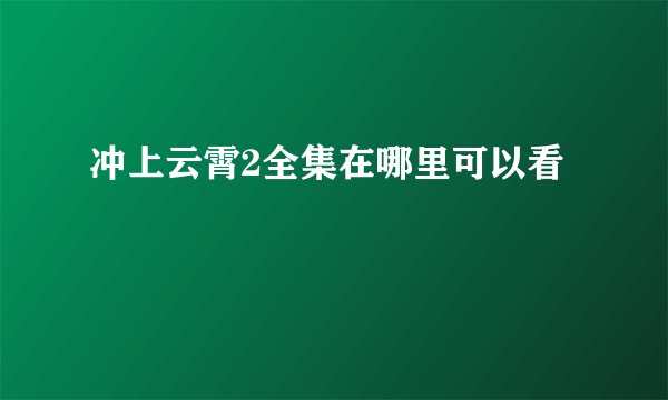 冲上云霄2全集在哪里可以看
