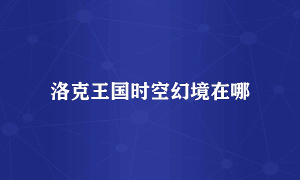 洛克王国时空幻境在哪