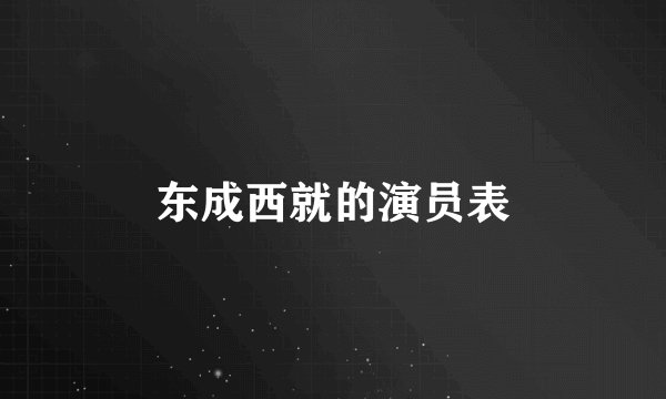 东成西就的演员表