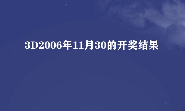 3D2006年11月30的开奖结果